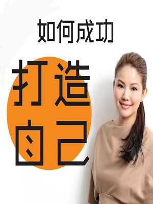 cover image of 香港记者张宝华：如何成功打造自己 (Build Your Path to Success with Hong Kong Reporter Zhang Baohua)